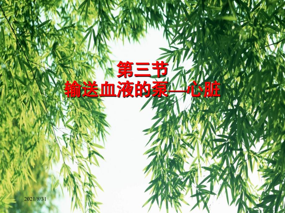 3.人教版初一七年级下册生物《输送血液的泵——心脏完美》PPT课件_第1页