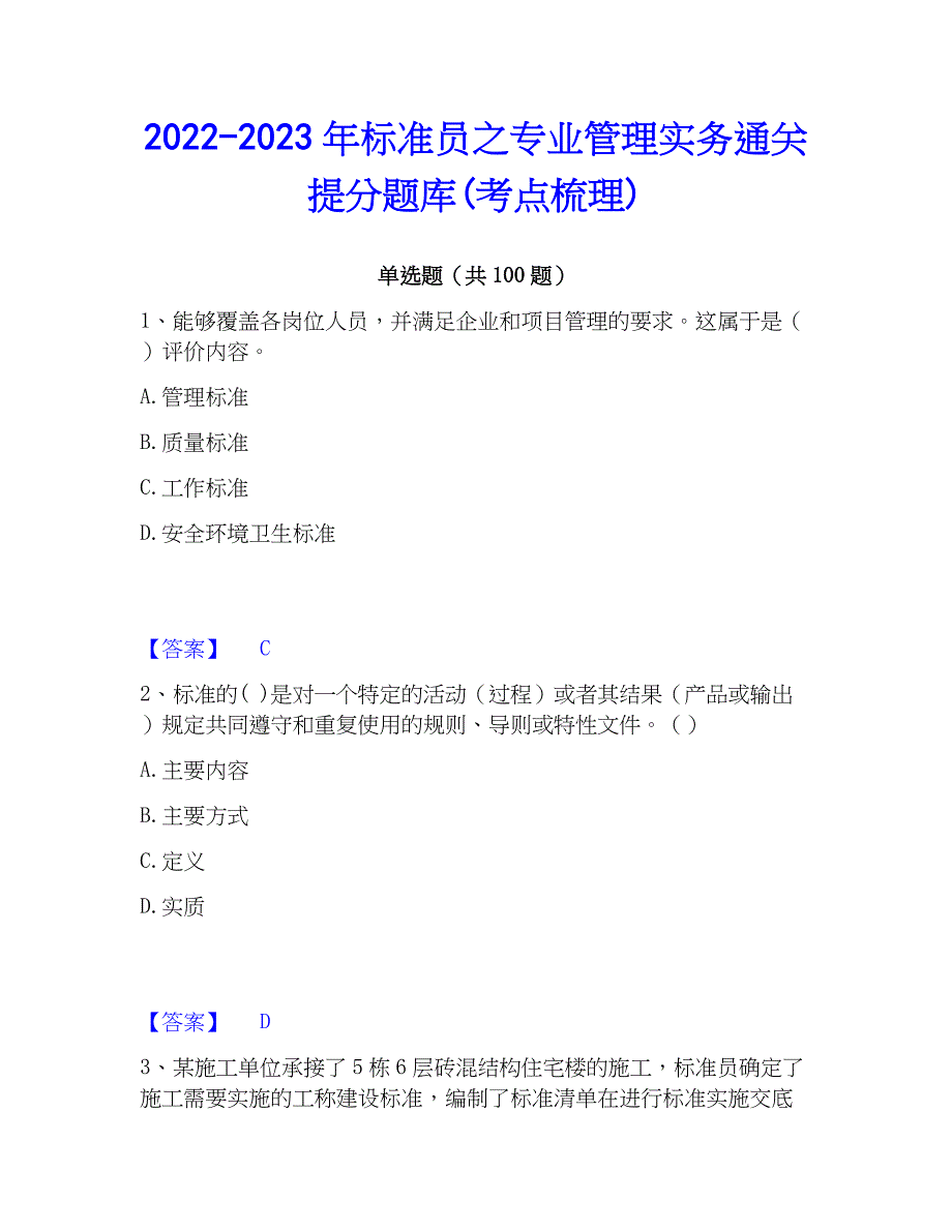 2022-2023年标准员之专业管理实务通关提分题库(考点梳理)_第1页