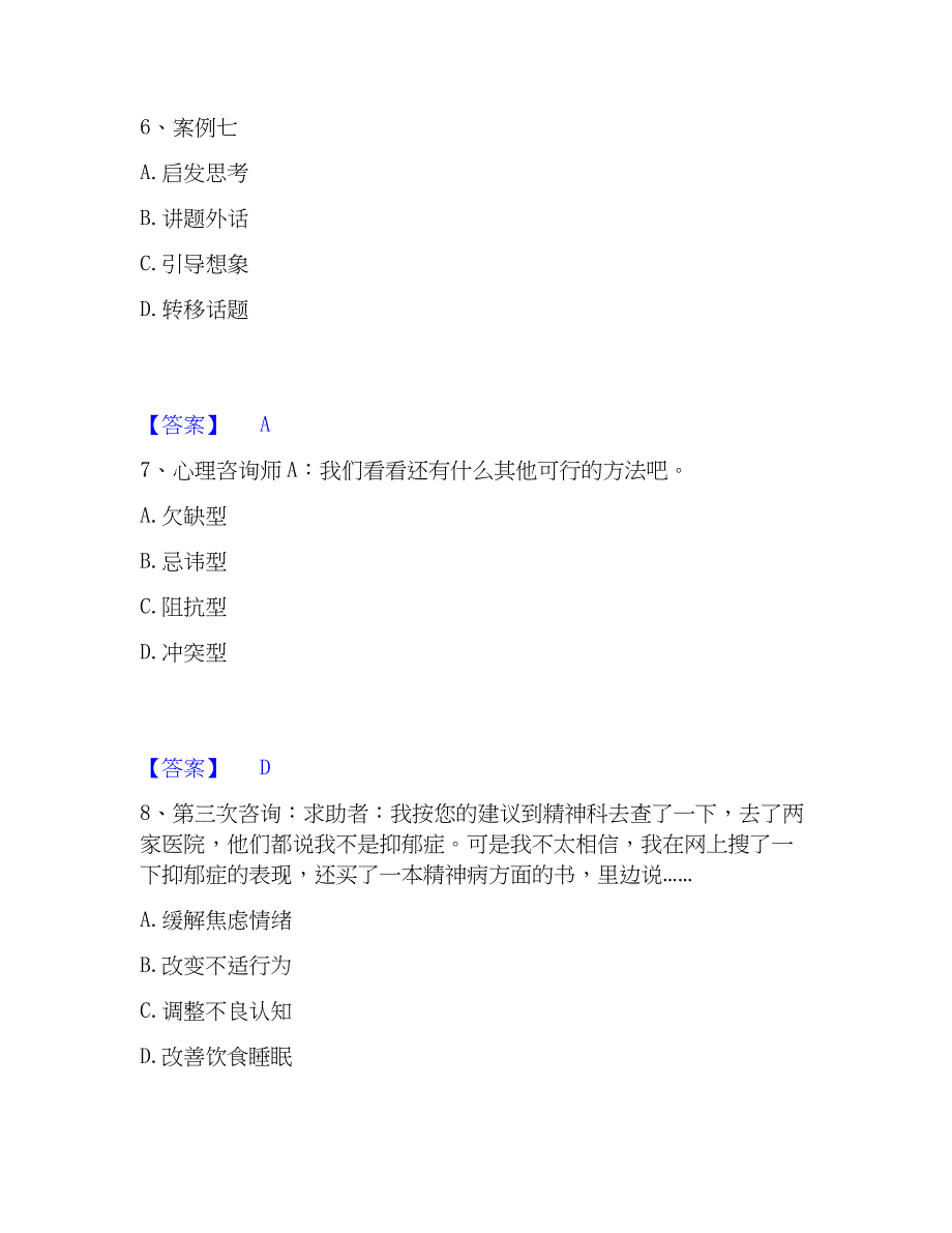 2023年心理师之心理师三级技能题库检测试卷B卷附答案_第3页