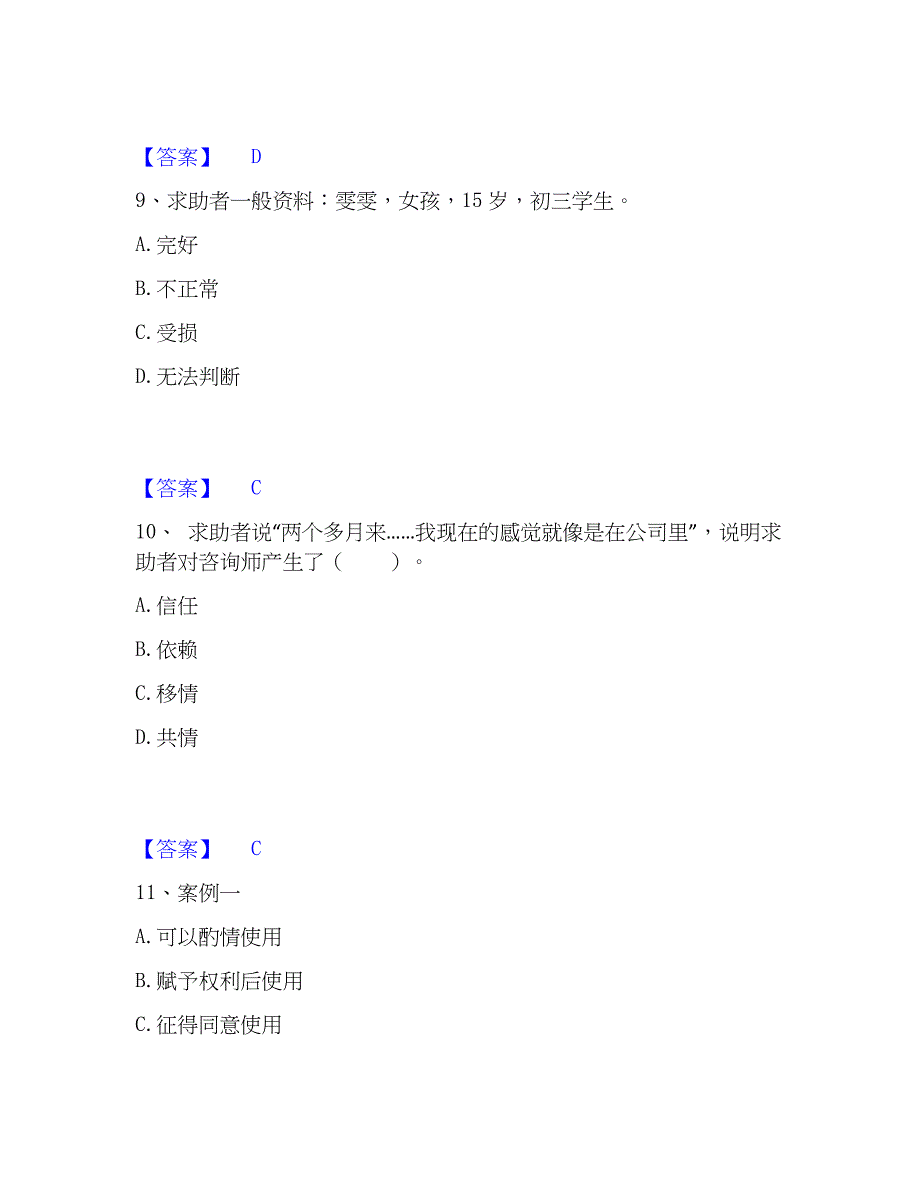 2023年心理师之心理师三级技能题库检测试卷B卷附答案_第4页