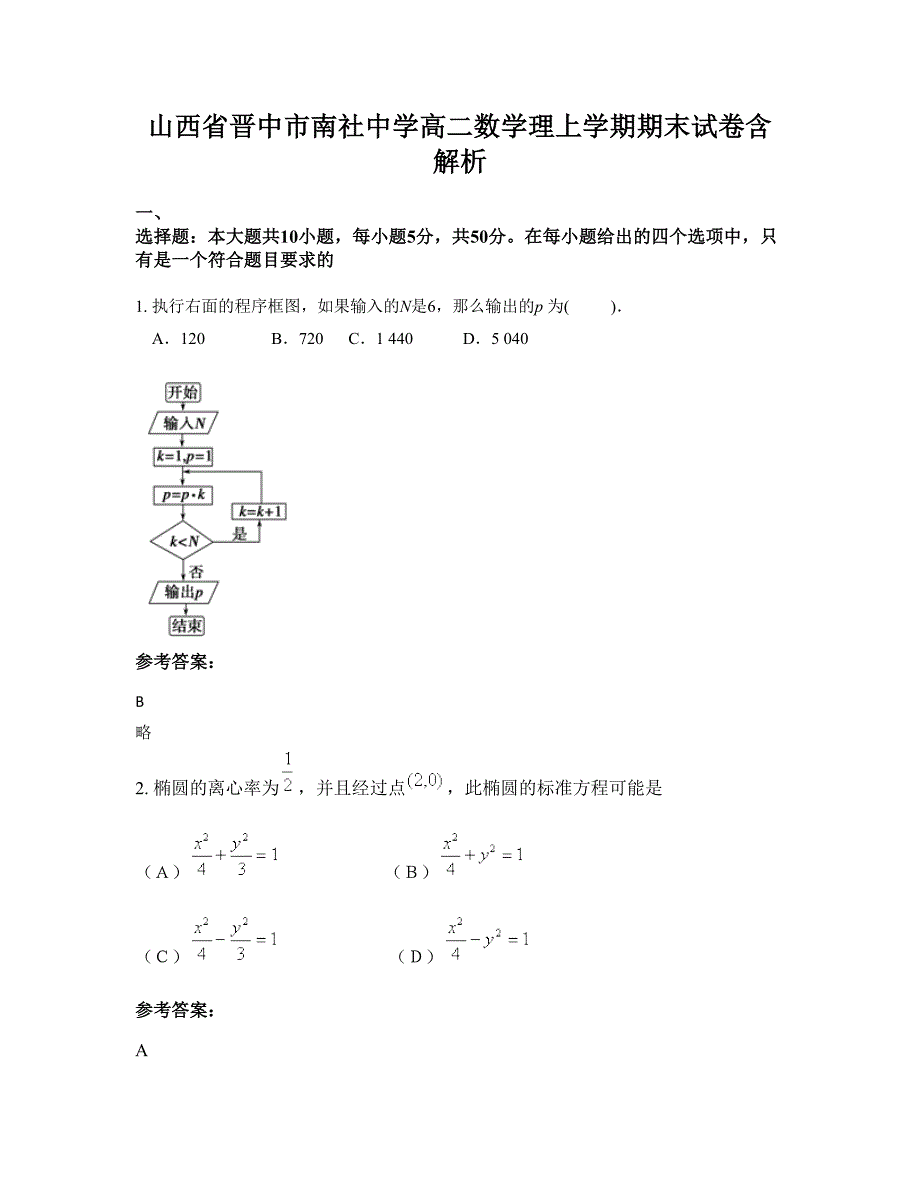 山西省晋中市南社中学高二数学理上学期期末试卷含解析_第1页