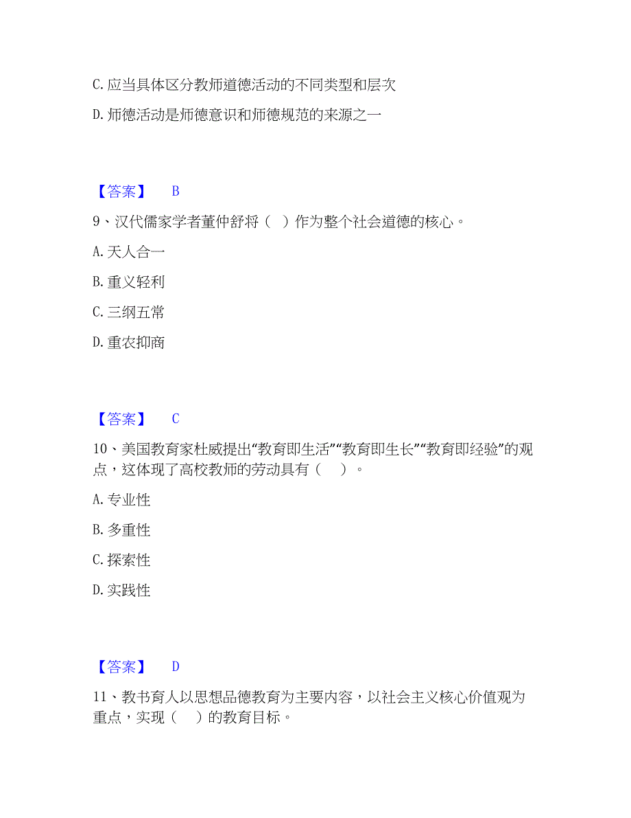 2023年高校教师资格证之高校教师职业道德全真模拟考试试卷B卷含答案_第4页