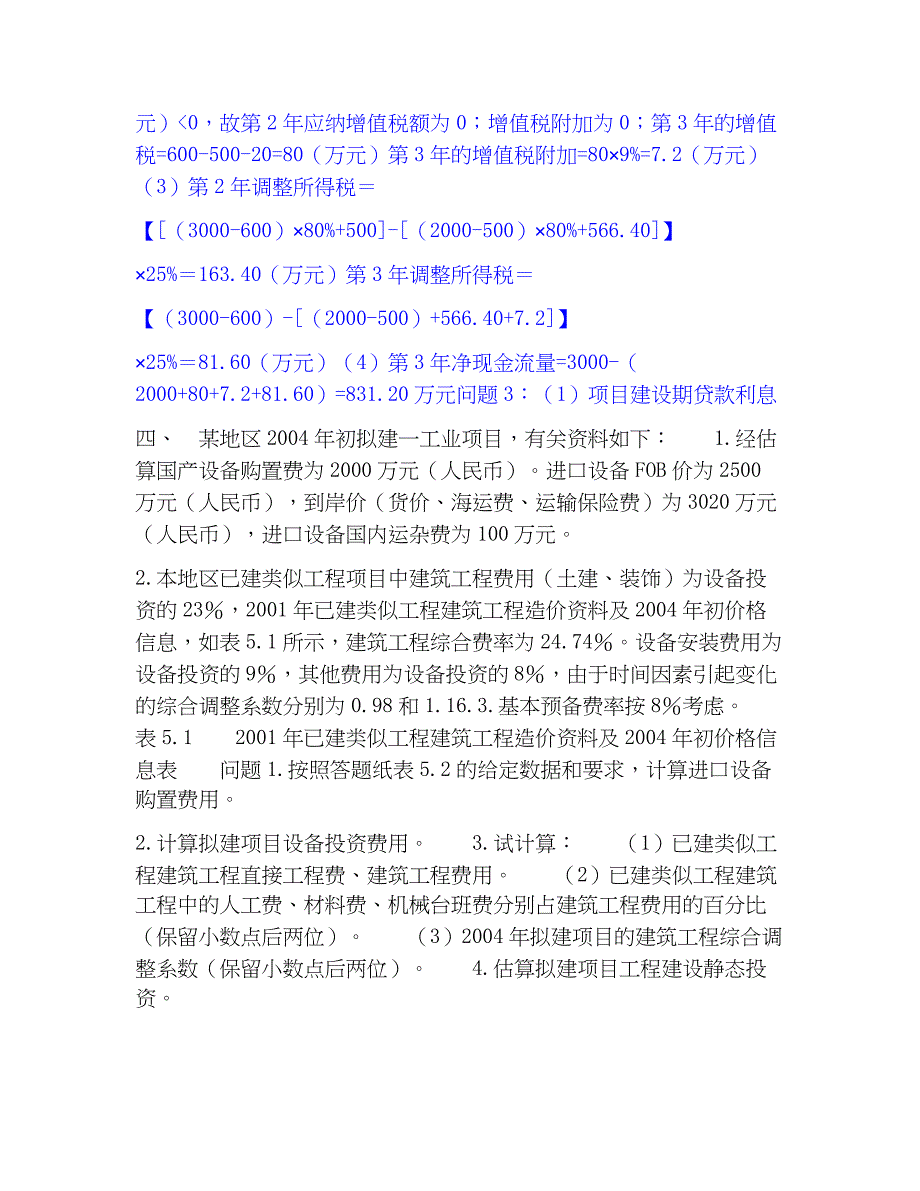 2023年一级造价师之工程造价案例分析（土建+安装）通关题库(附带答案)_第4页