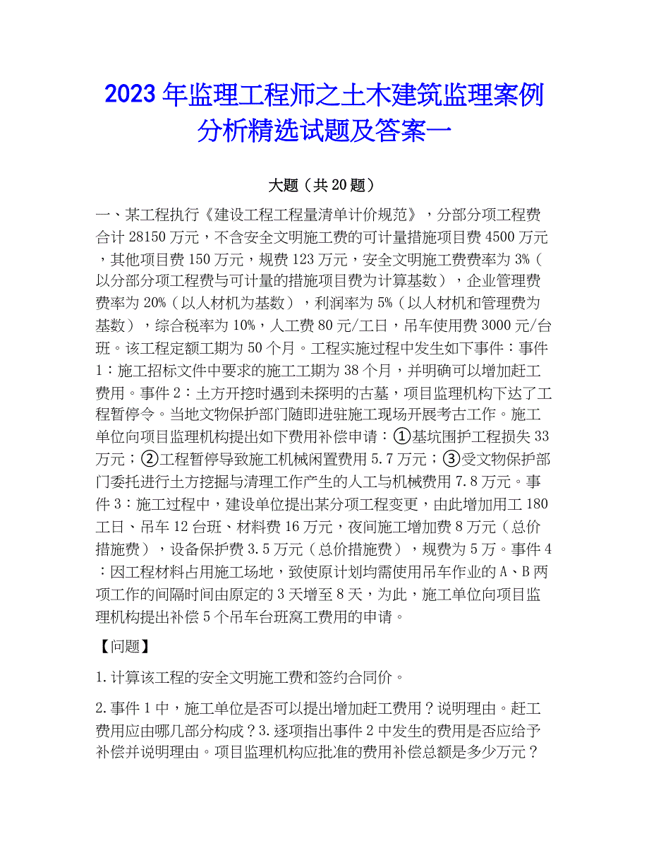 2023年监理工程师之土木建筑监理案例分析精选试题及答案一_第1页