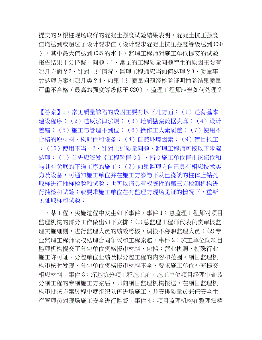 2023年监理工程师之土木建筑监理案例分析精选试题及答案一_第3页