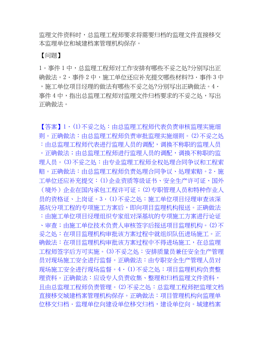 2023年监理工程师之土木建筑监理案例分析精选试题及答案一_第4页