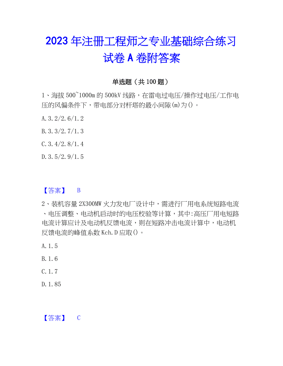 2023年注册工程师之专业基础综合练习试卷A卷附答案_第1页