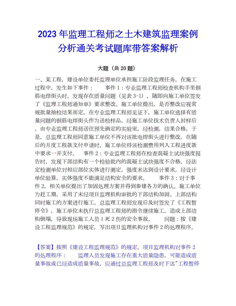 2023年监理工程师之土木建筑监理案例分析通关考试题库带答案解析_第1页