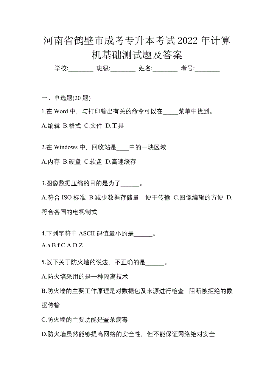 河南省鹤壁市成考专升本考试2022年计算机基础测试题及答案_第1页