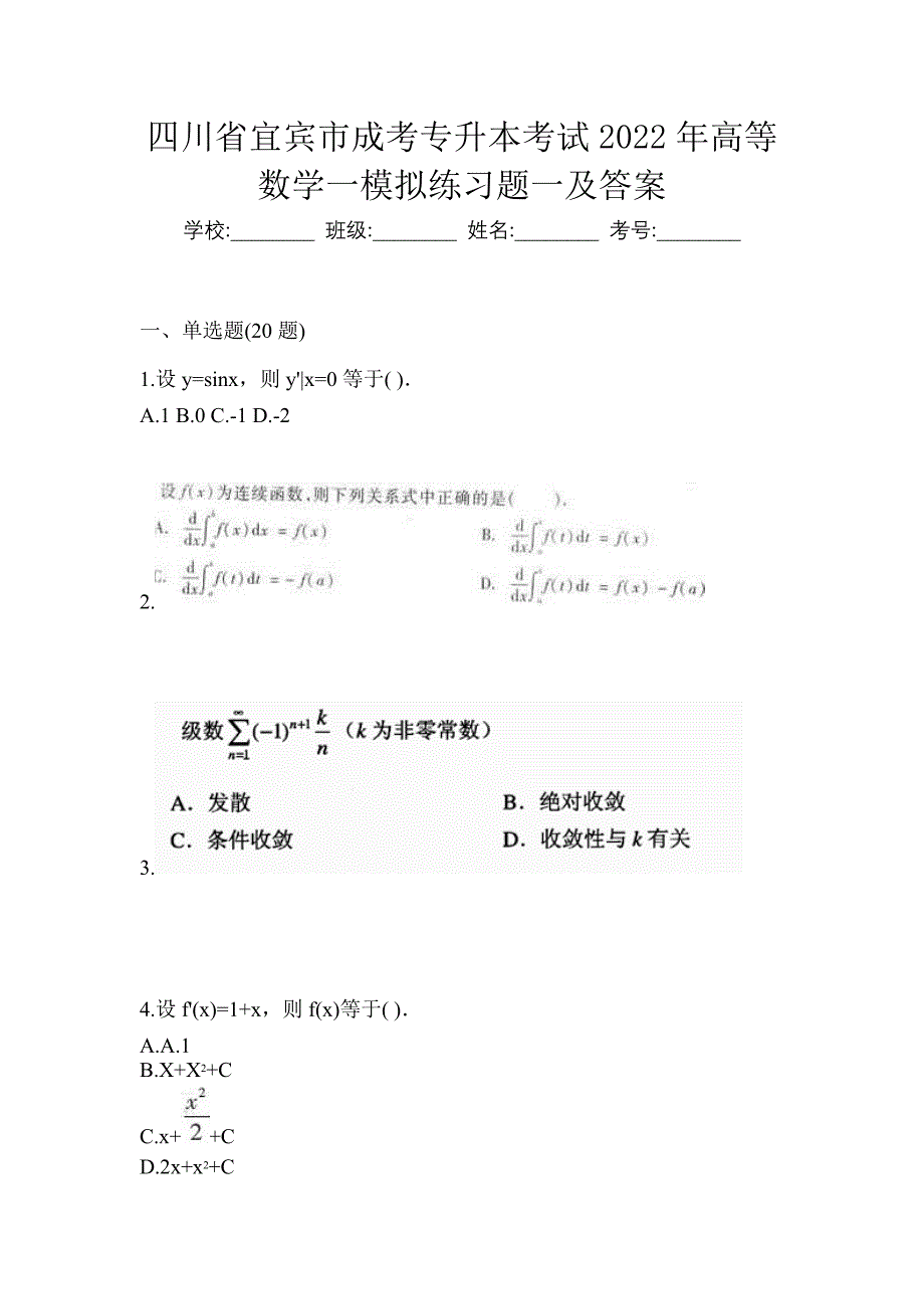 四川省宜宾市成考专升本考试2022年高等数学一模拟练习题一及答案_第1页