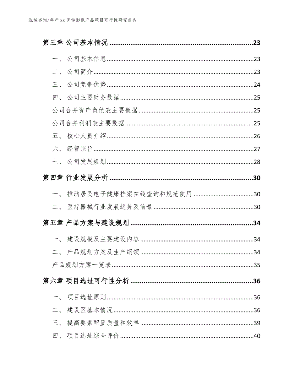 年产xx医学影像产品项目可行性研究报告【模板范文】_第4页