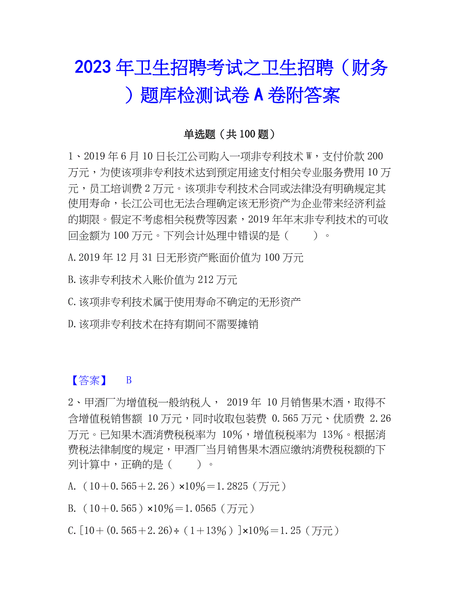 2023年卫生招聘考试之卫生招聘（财务）题库检测试卷A卷附答案_第1页