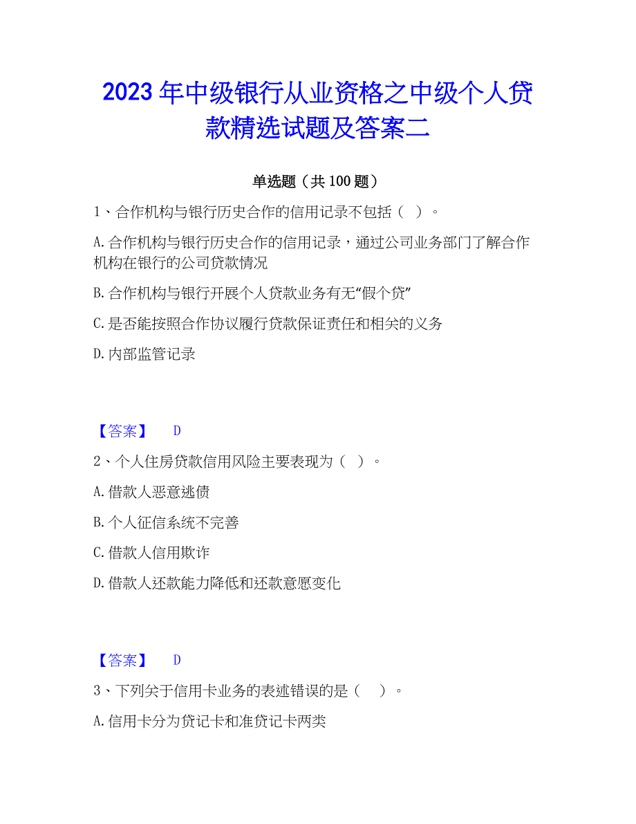 2023年中级银行从业资格之中级个人贷款精选试题及答案二_第1页