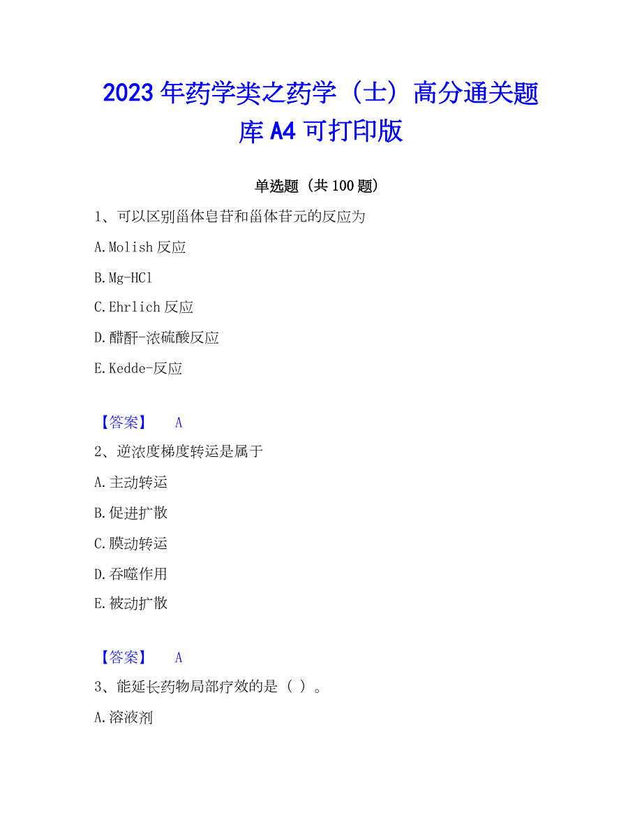 2023年药学类之药学（士）高分通关题库A4可打印版_第1页