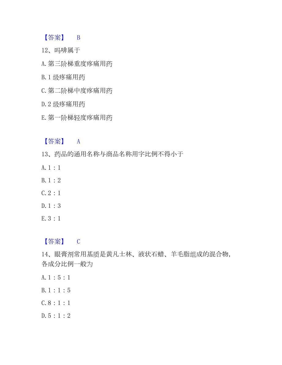 2023年药学类之药学（士）高分通关题库A4可打印版_第5页