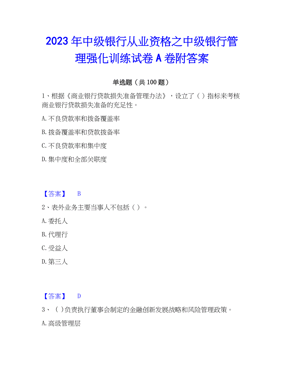 2023年中级银行从业资格之中级银行管理强化训练试卷A卷附答案_第1页