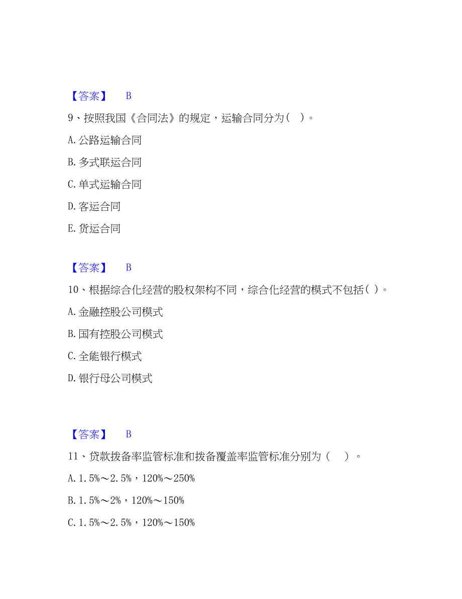 2023年中级银行从业资格之中级银行管理强化训练试卷A卷附答案_第4页