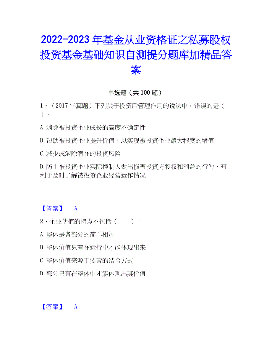 2022-2023年基金从业资格证之私募股权投资基金基础知识自测提分题库加精品答案_第1页