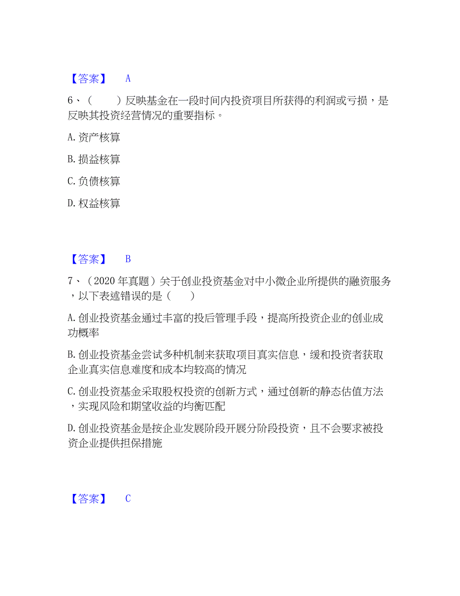 2022-2023年基金从业资格证之私募股权投资基金基础知识自测提分题库加精品答案_第3页