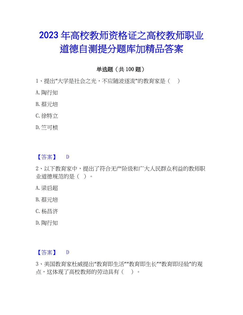 2023年高校教师资格证之高校教师职业道德自测提分题库加精品答案_第1页