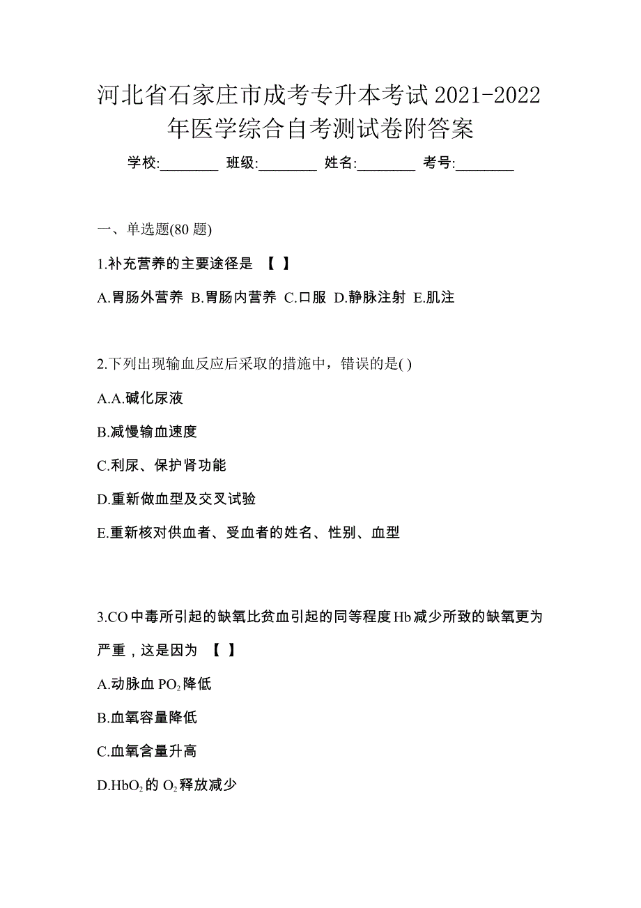 河北省石家庄市成考专升本考试2021-2022年医学综合自考测试卷附答案_第1页