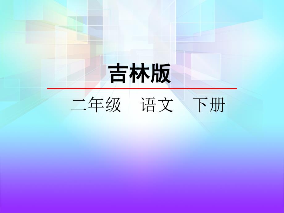 二年级下册语文课件5.4蜻蜓和蚂蚁长版() (共33张PPT)_第1页