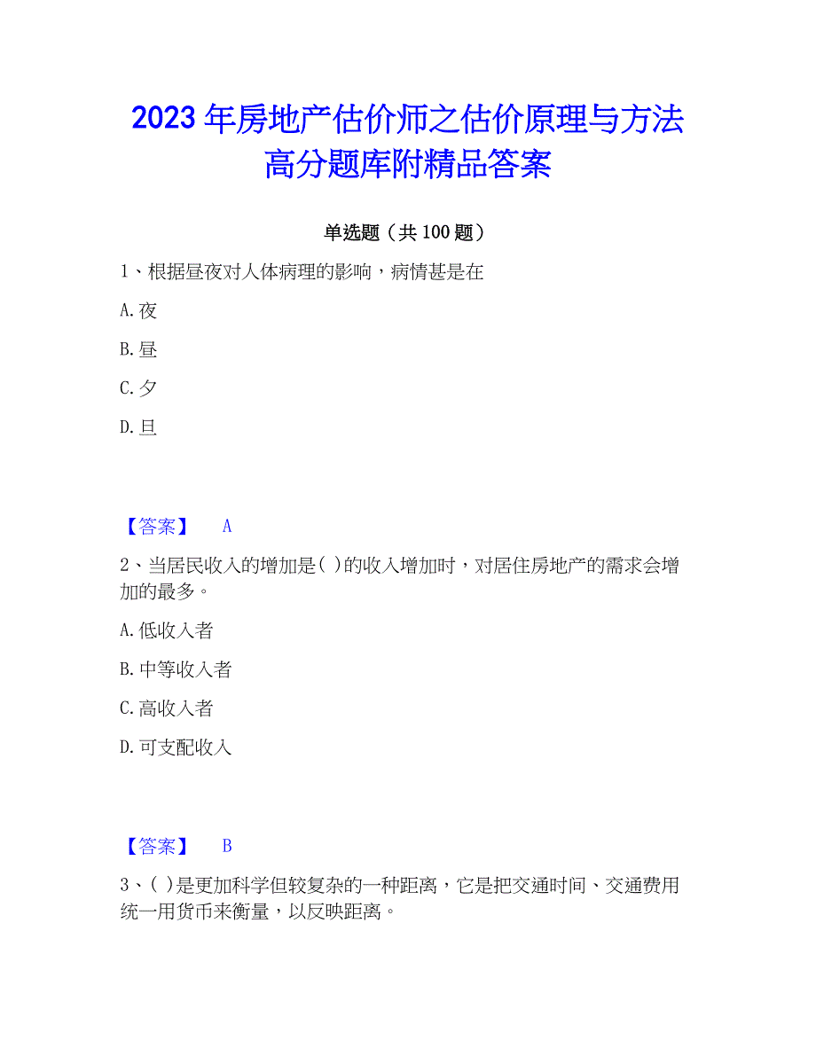 2023年房地产估价师之估价原理与方法高分题库附精品答案_第1页