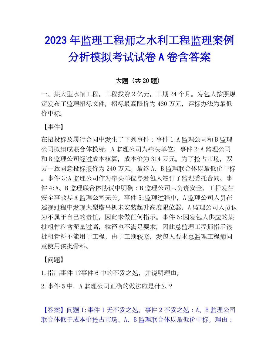 2023年监理工程师之水利工程监理案例分析模拟考试试卷A卷含答案_第1页