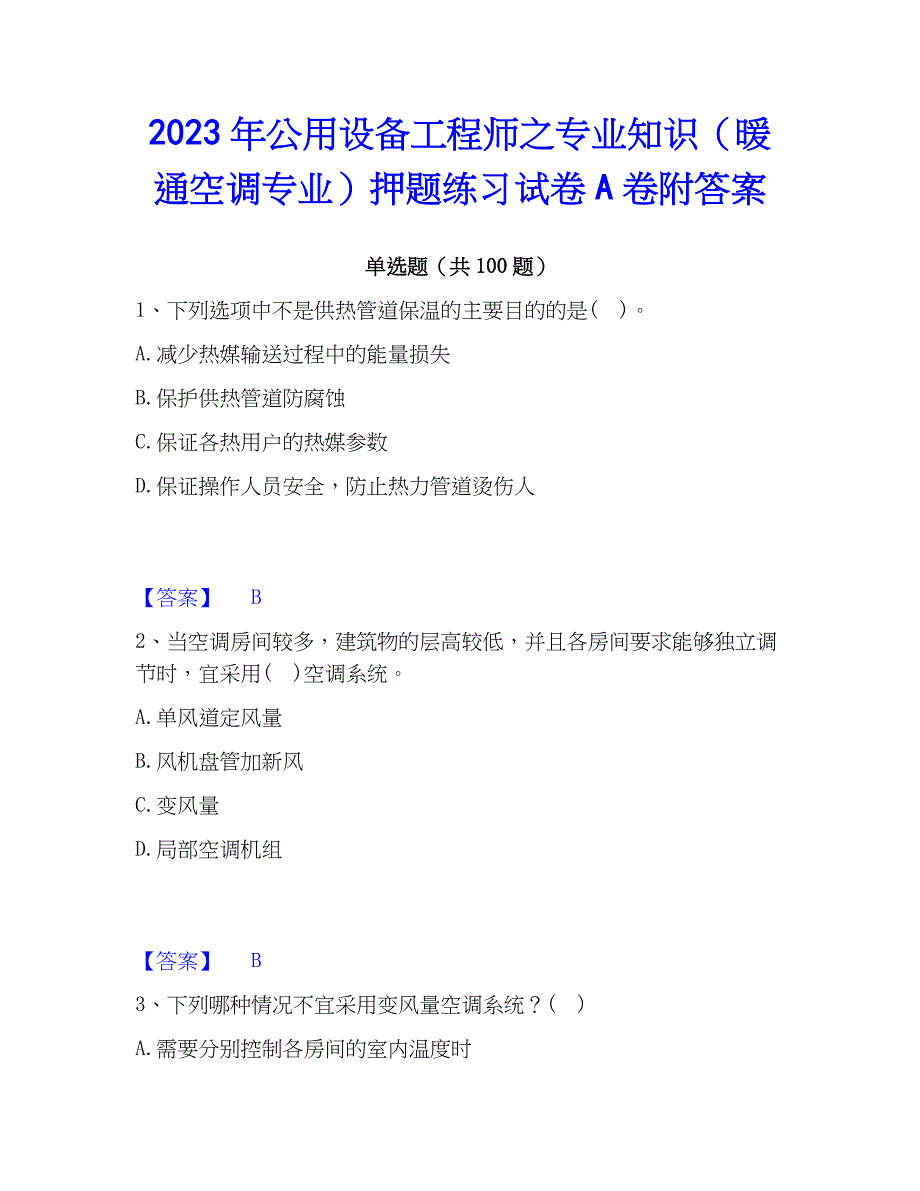 2023年公用设备工程师之专业知识（暖通空调专业）押题练习试卷A卷附答案_第1页