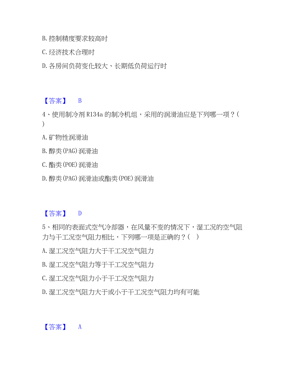 2023年公用设备工程师之专业知识（暖通空调专业）押题练习试卷A卷附答案_第2页