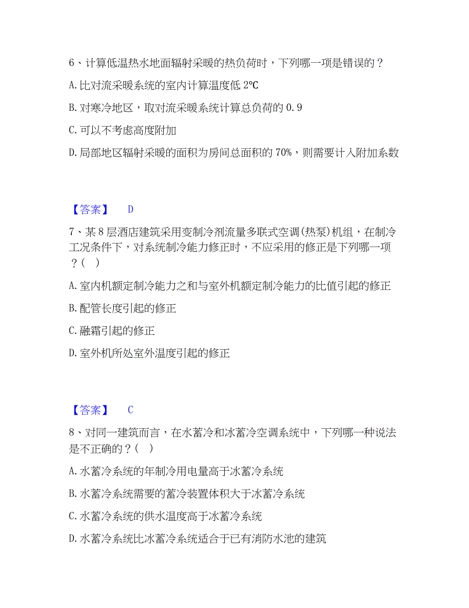 2023年公用设备工程师之专业知识（暖通空调专业）押题练习试卷A卷附答案_第3页