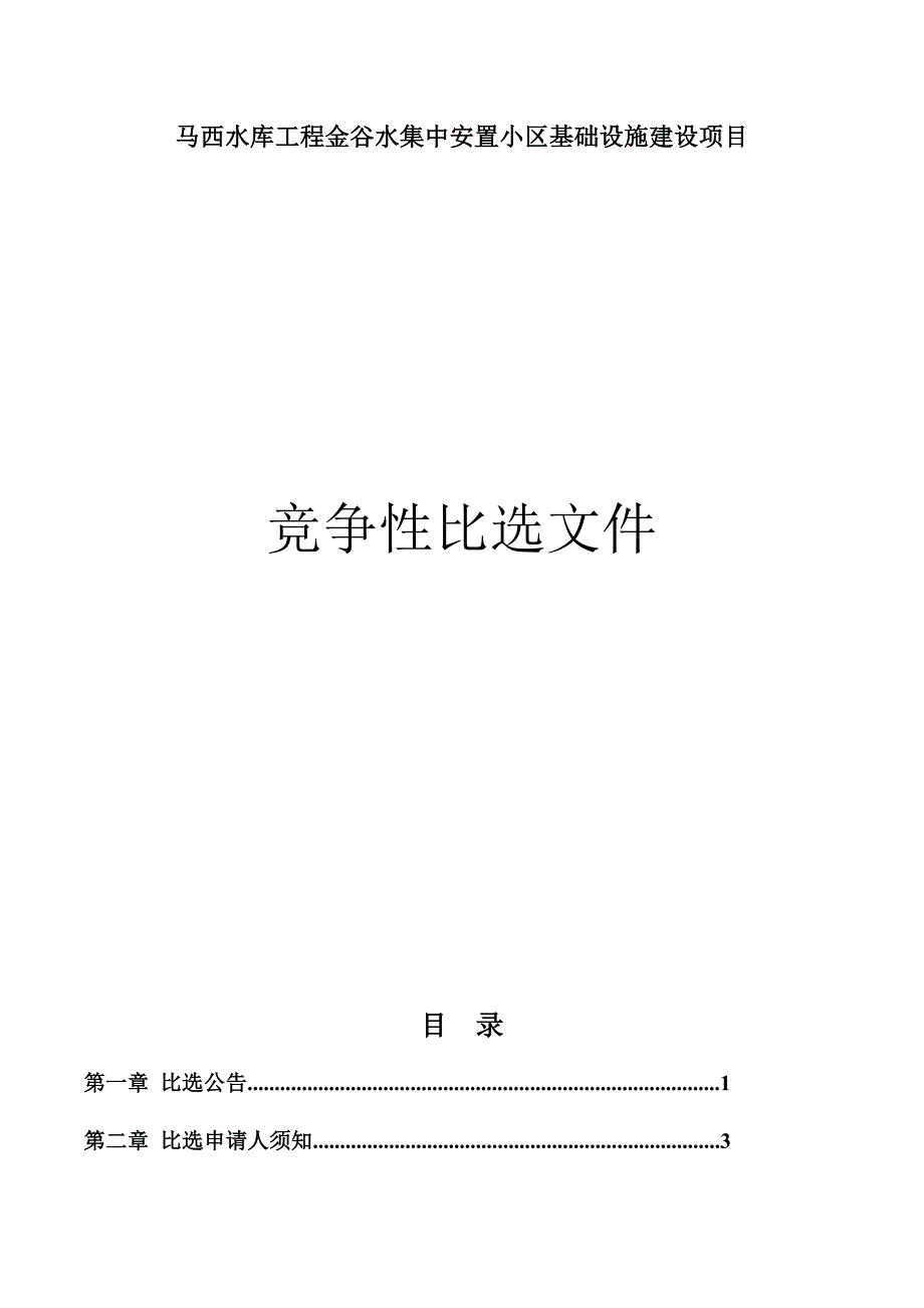 马西水库工程金谷水集中安置小区基础设施建设项目招标文件_第1页