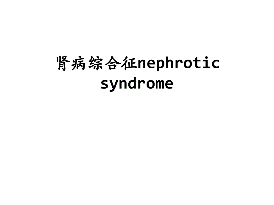 内科学教学课件：肾病综合征nephrotic syndrome_第1页