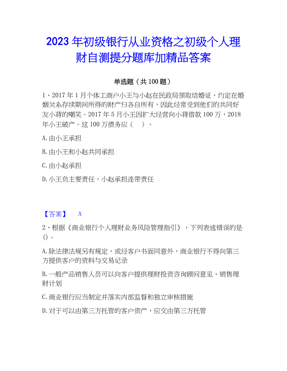 2023年初级银行从业资格之初级个人理财自测提分题库加精品答案_第1页