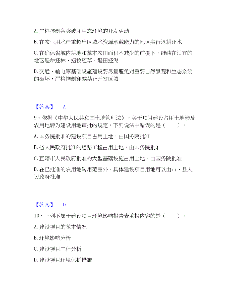 2023年环境影响评价工程师之环评法律法规精选试题及答案二_第4页