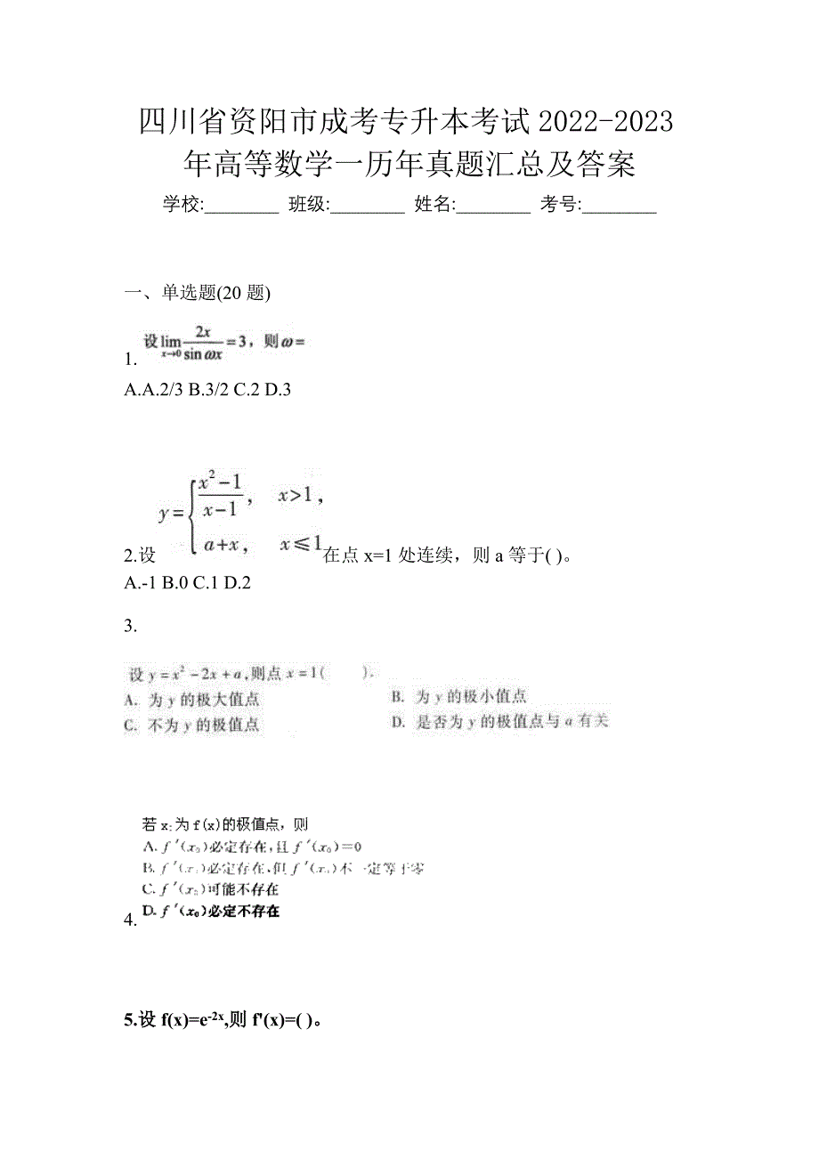 四川省资阳市成考专升本考试2022-2023年高等数学一历年真题汇总及答案_第1页