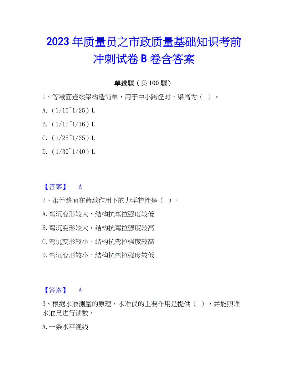 2023年质量员之市政质量基础知识考前冲刺试卷B卷含答案_第1页