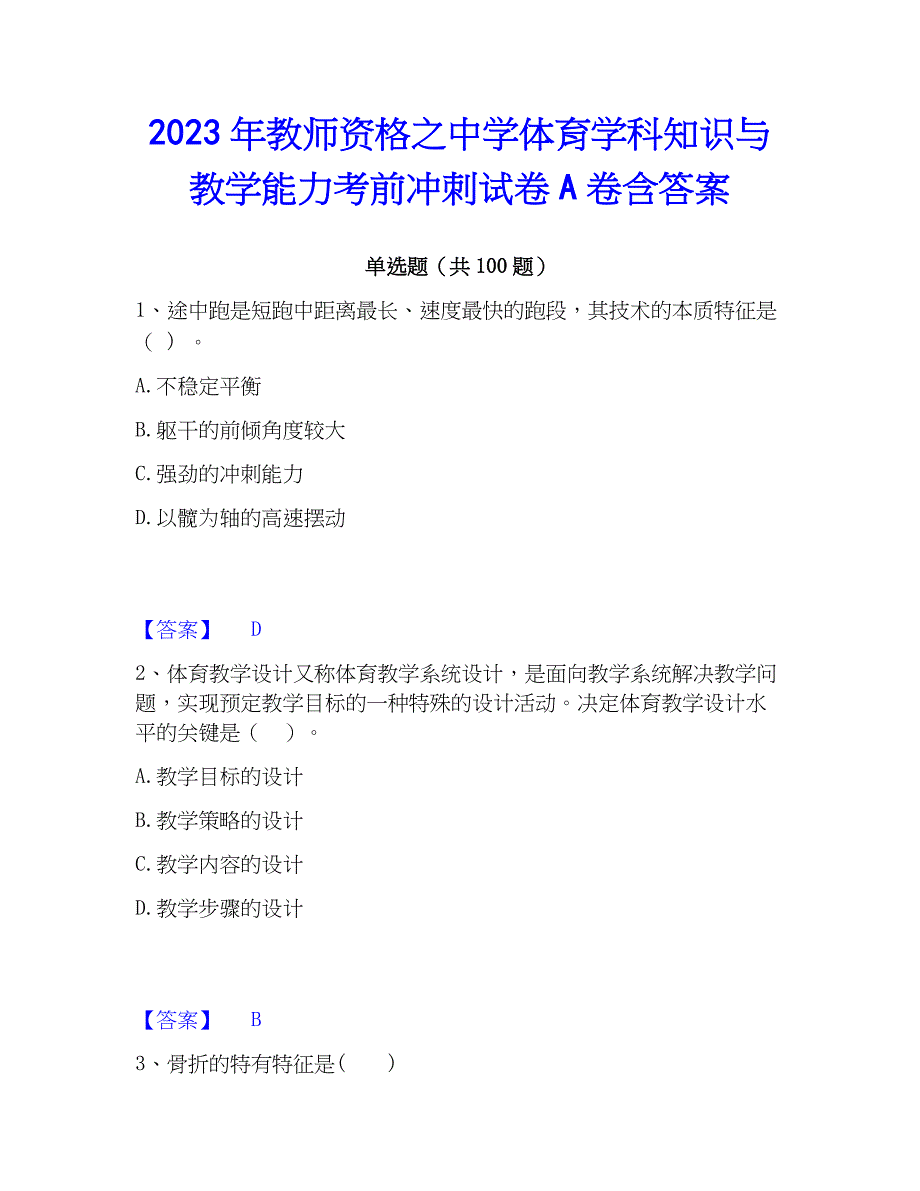 2023年教师资格之中学体育学科知识与教学能力考前冲刺试卷A卷含答案_第1页