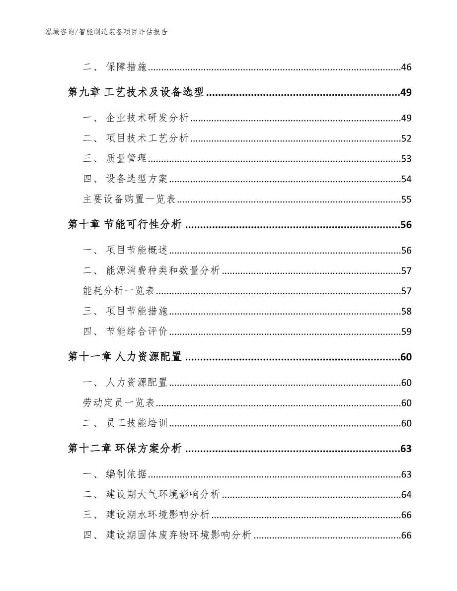 智能制造装备项目评估报告模板_第5页