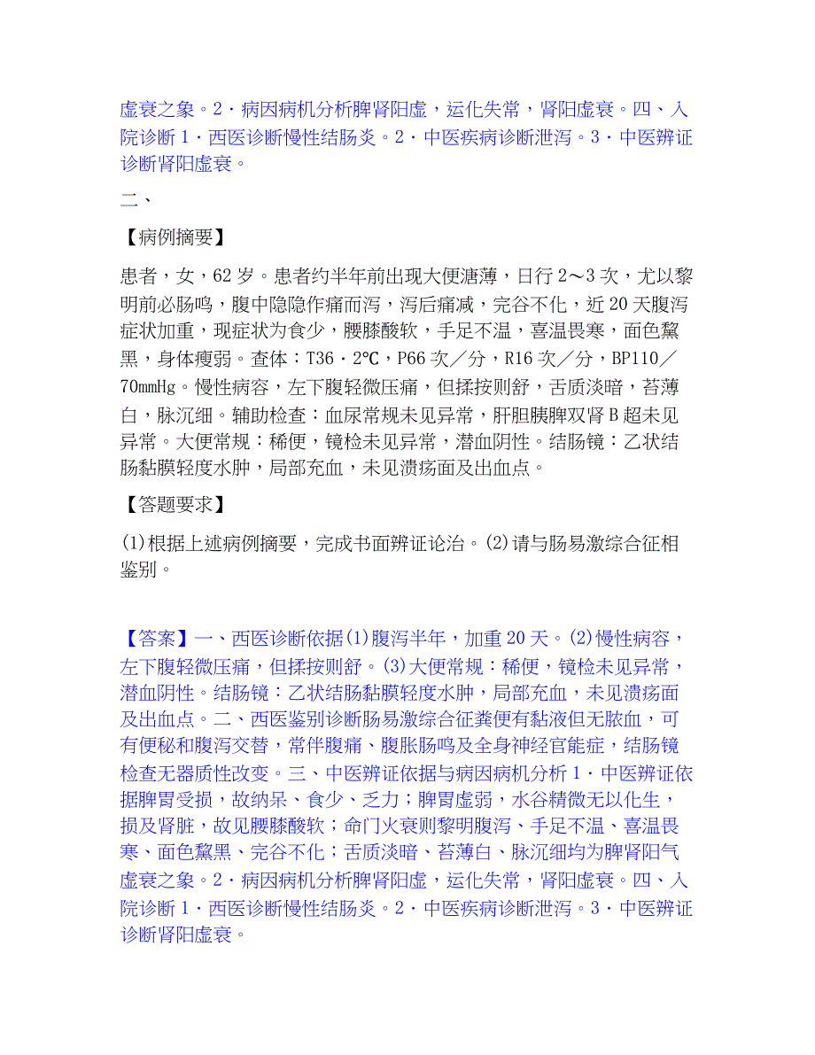 2023年助理医师资格证考试之中医助理医师综合检测试卷A卷含答案_第2页