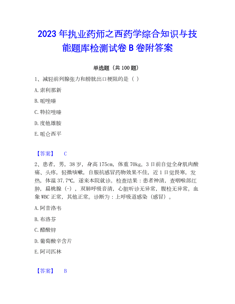 2023年执业药师之西药学综合知识与技能题库检测试卷B卷附答案_第1页