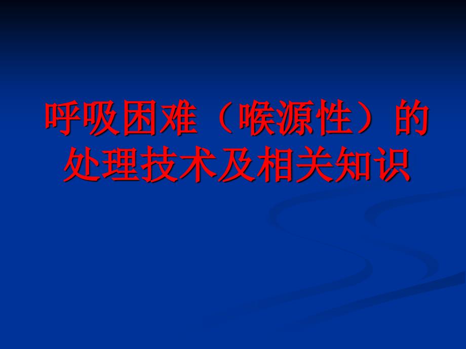 呼吸困难喉源的处理术及相关知识_第1页