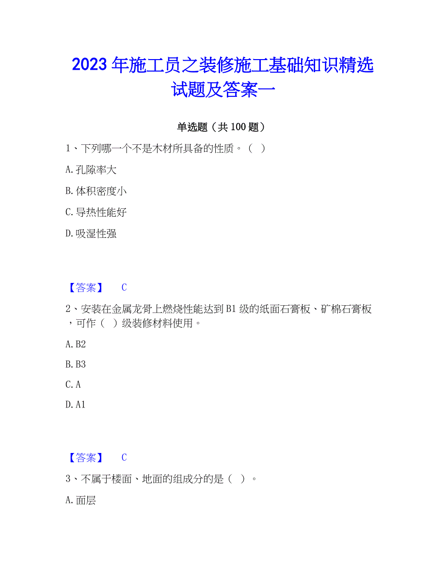 2023年施工员之装修施工基础知识精选试题及答案一_第1页