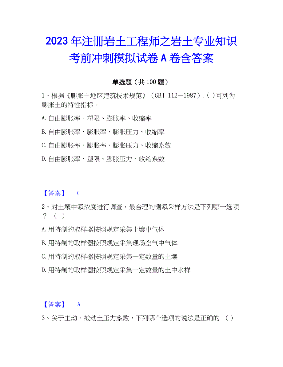 2023年注册岩土工程师之岩土专业知识考前冲刺模拟试卷A卷含答案_第1页