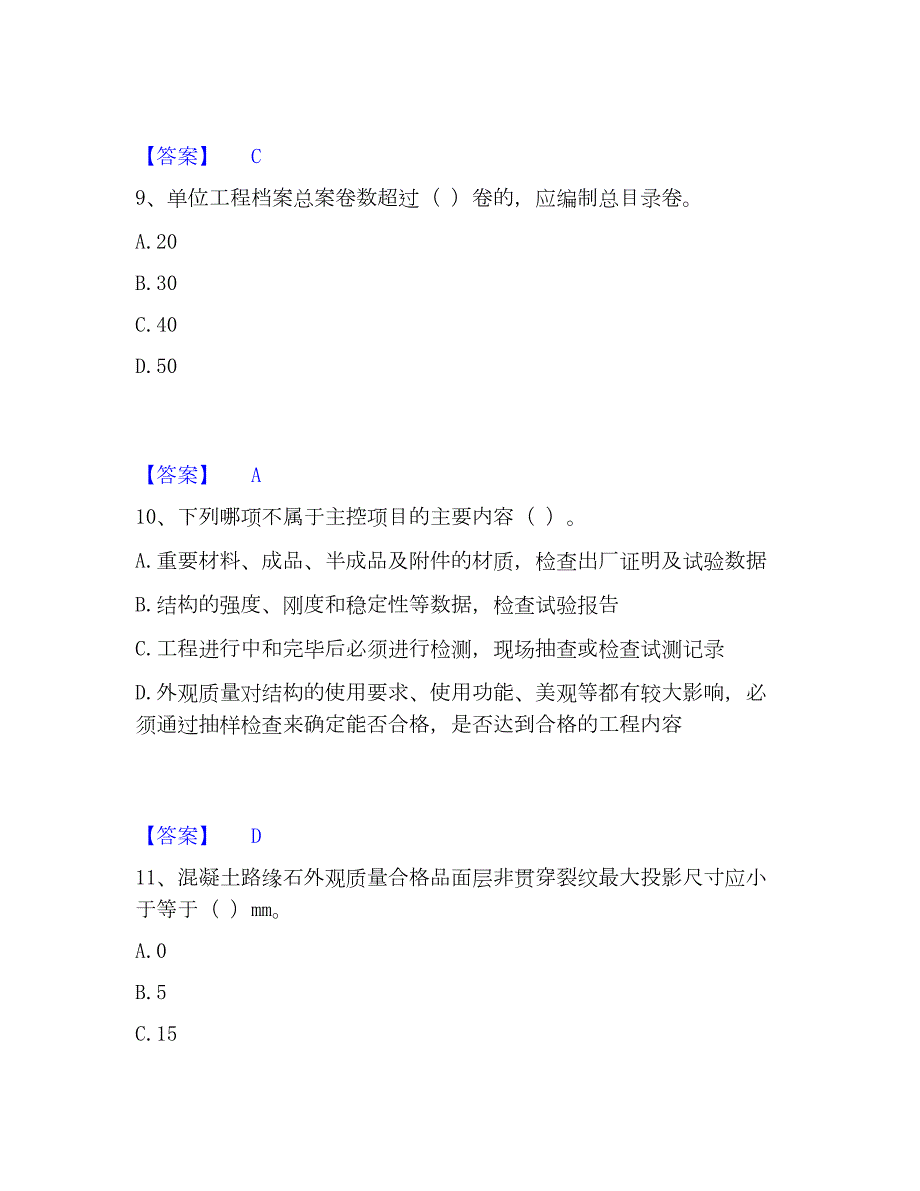 2022-2023年质量员之市政质量专业管理实务真题练习试卷A卷附答案_第4页