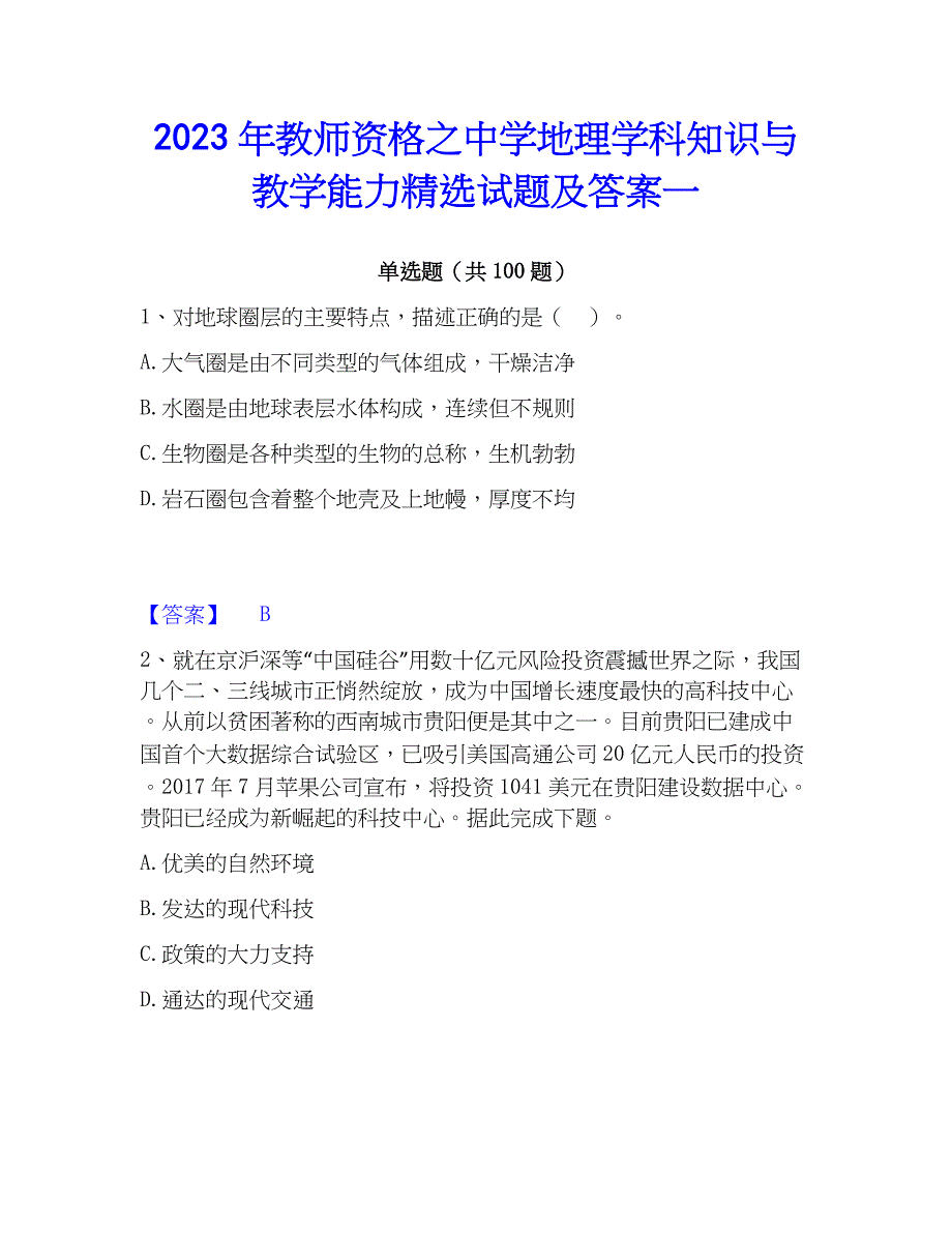 2023年教师资格之中学地理学科知识与教学能力精选试题及答案一_第1页