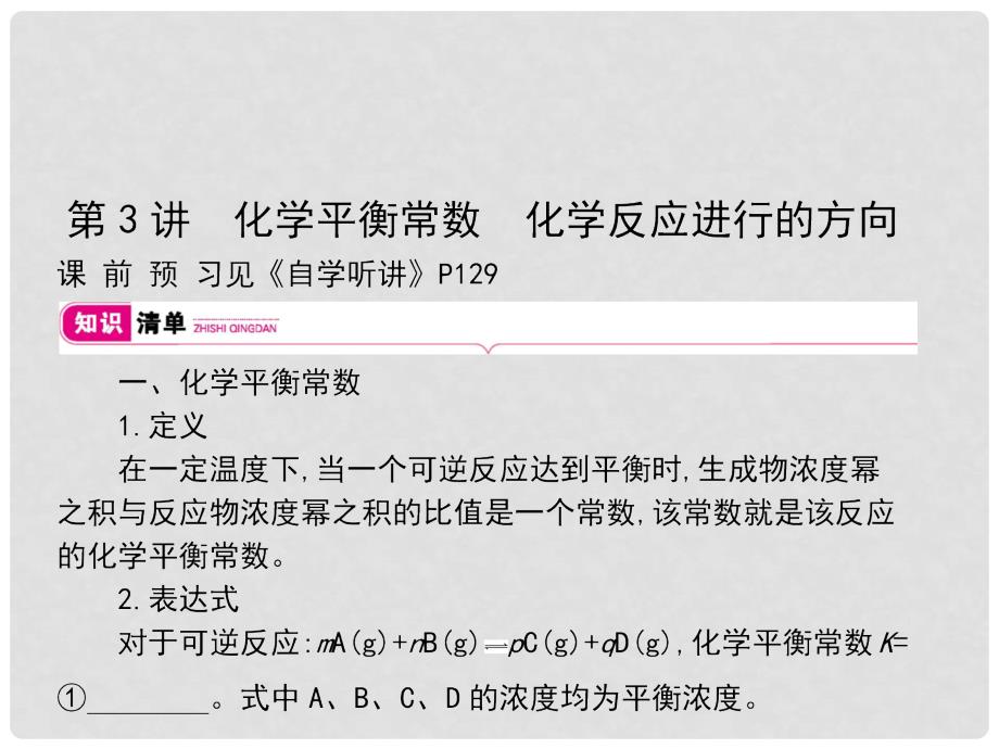 高考化学大一轮复习 第七单元 化学反应速率 化学平衡 第3讲课件_第1页