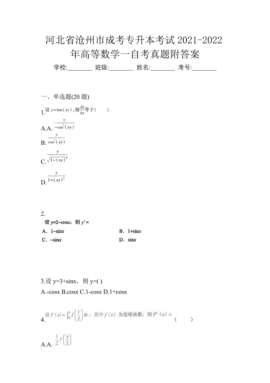 河北省沧州市成考专升本考试2021-2022年高等数学一自考真题附答案_第1页