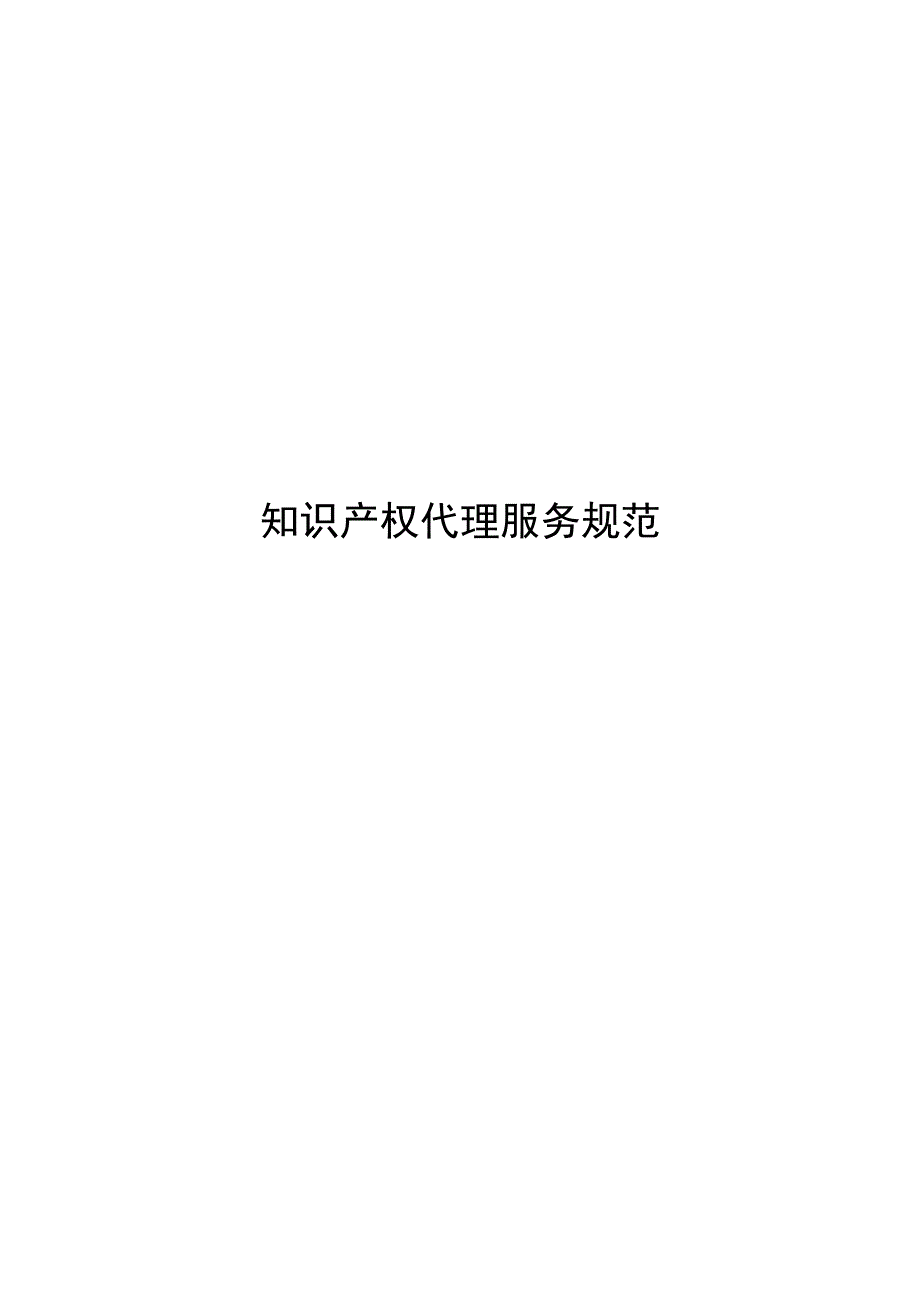 2023知识产权代理服务规范_第1页