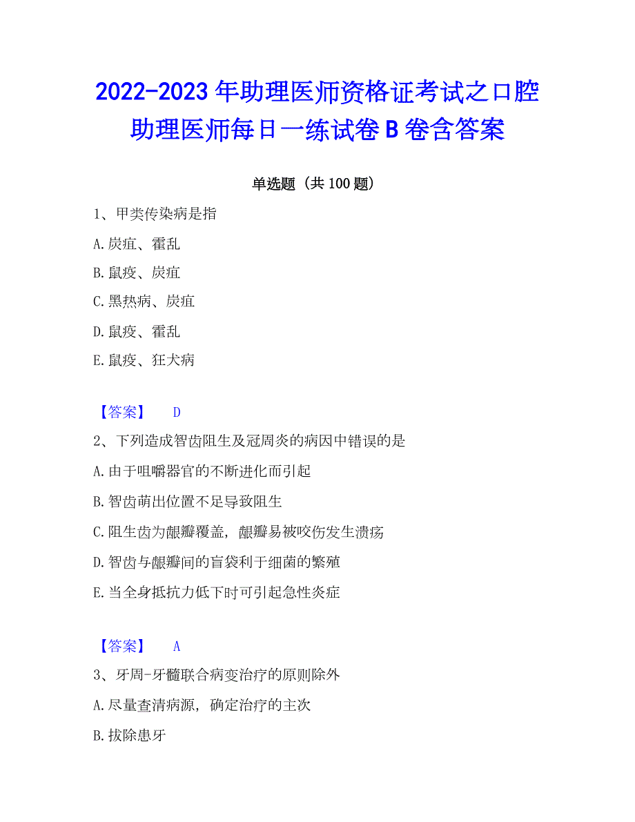 2022-2023年助理医师资格证考试之口腔助理医师每日一练试卷B卷含答案_第1页